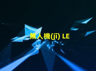 無人機(jī) LED 燈珠, 夜飛必備